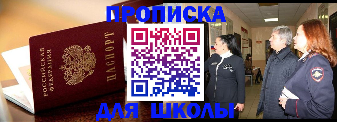 прописка для школы в Константиновске